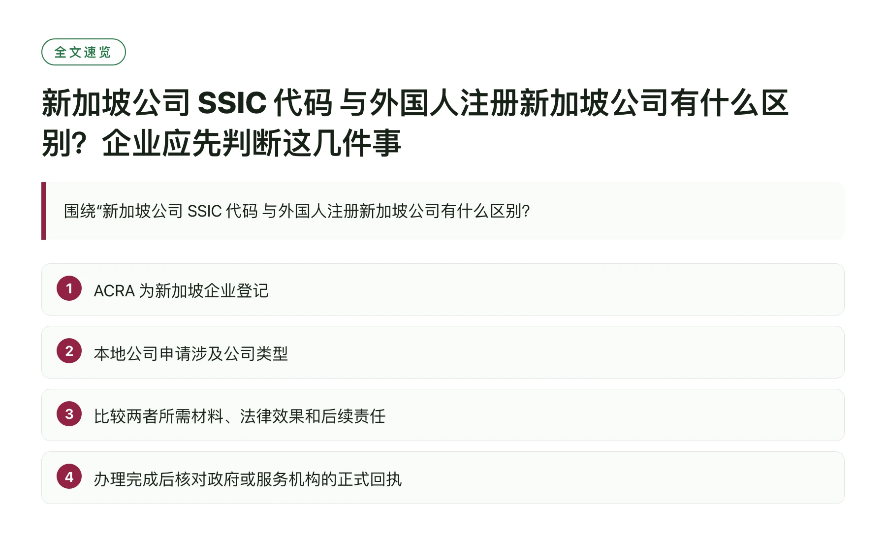 新加坡公司 SSIC 代码 与外国人注册新加坡公司有什么区别？企业应先判断这几件事——全文要点速览
